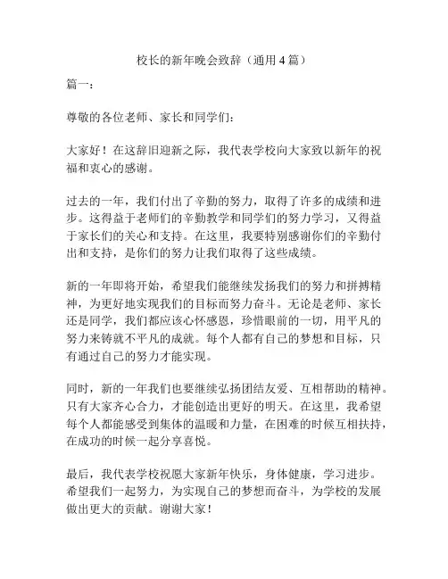 校长的新年晚会致辞(通用4篇)