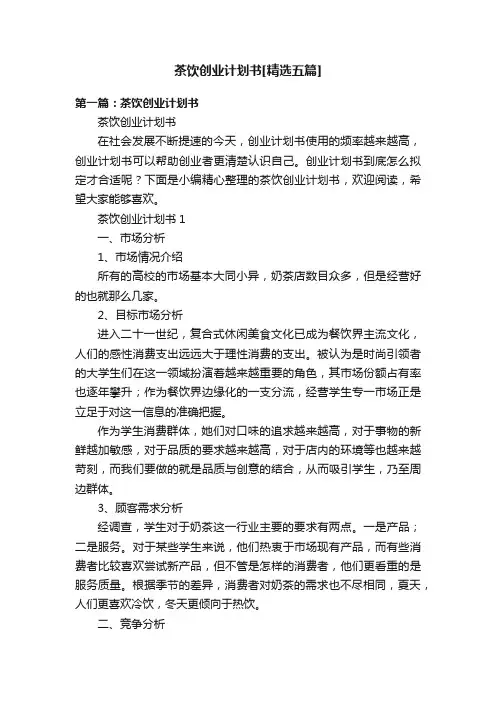 茶饮创业计划书[精选五篇]