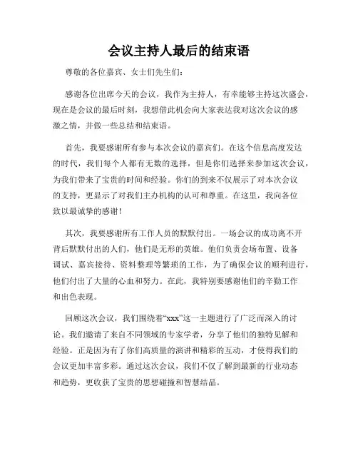 会议主持人最后的结束语