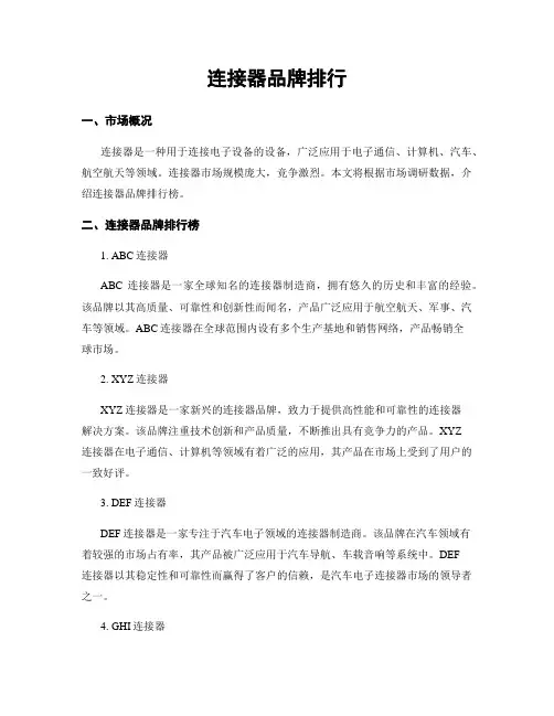 连接器品牌排行