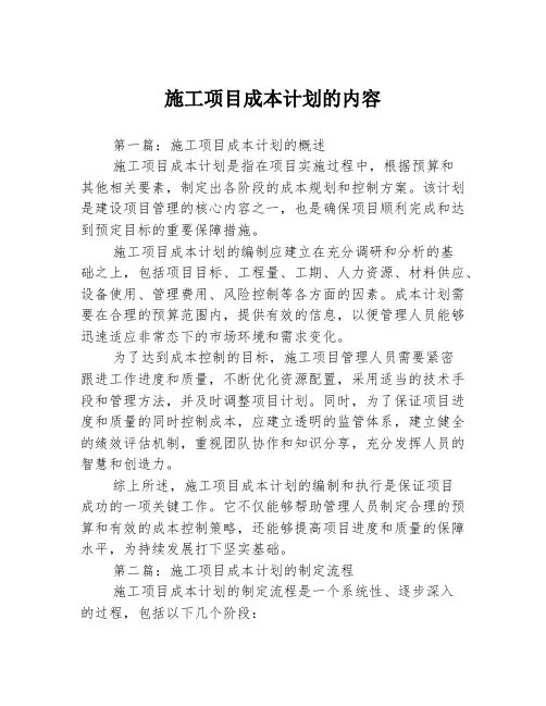 施工项目成本计划的内容3篇