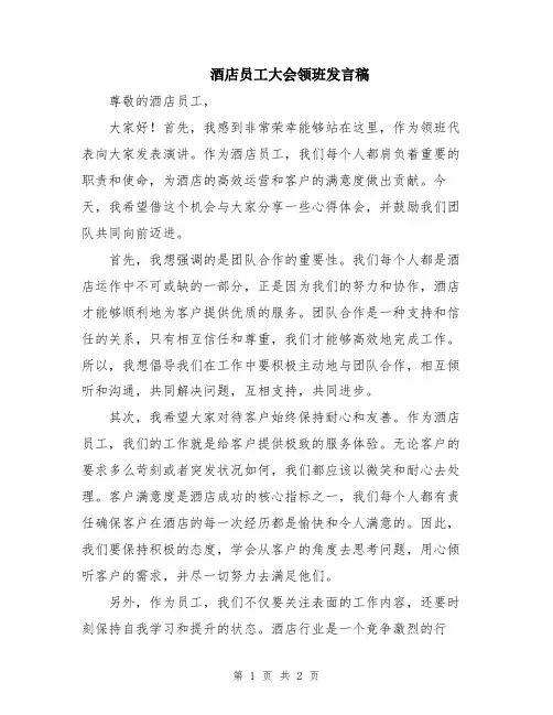 酒店员工大会领班发言稿