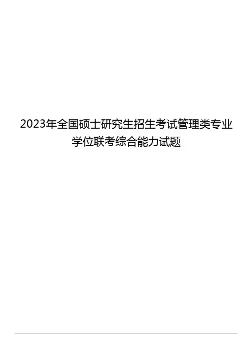 2023年全国硕士研究生招生考试管理类专业学位联考综合能力试题