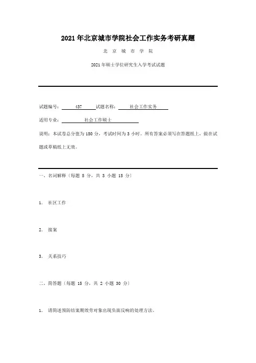 2019年北京城市学院社会工作实务考研真题