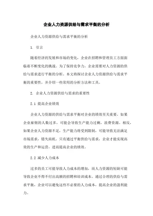 企业人力资源供给与需求平衡的分析