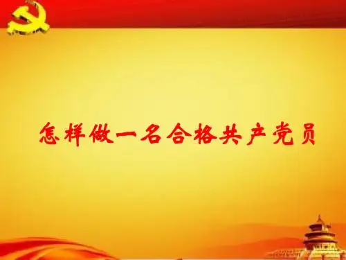 怎样做合格党员(课件)