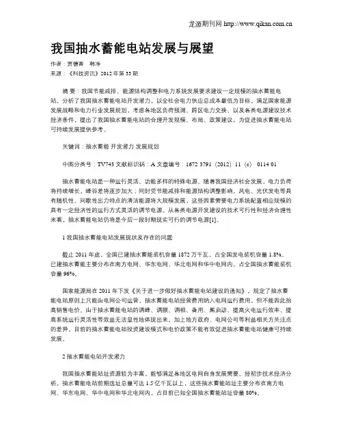 我国抽水蓄能电站发展与展望