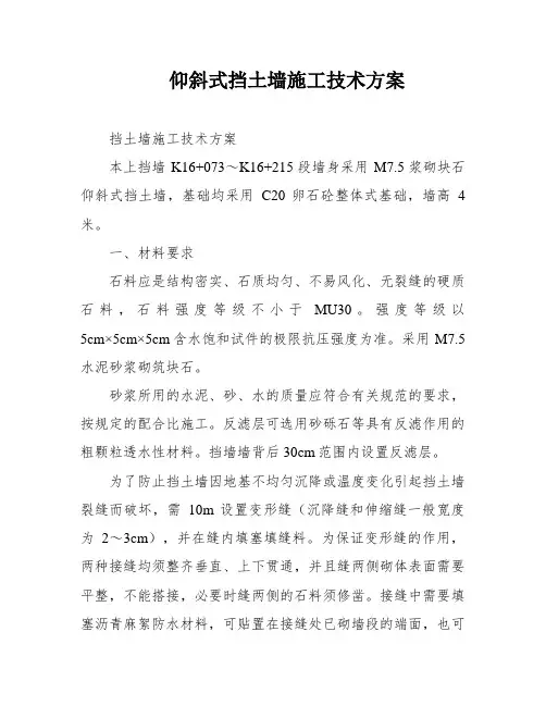 仰斜式挡土墙施工技术方案