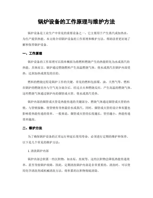 锅炉设备的工作原理与维护方法