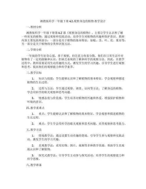湘教版科学一年级下册 4.2.观察身边的植物 教学设计