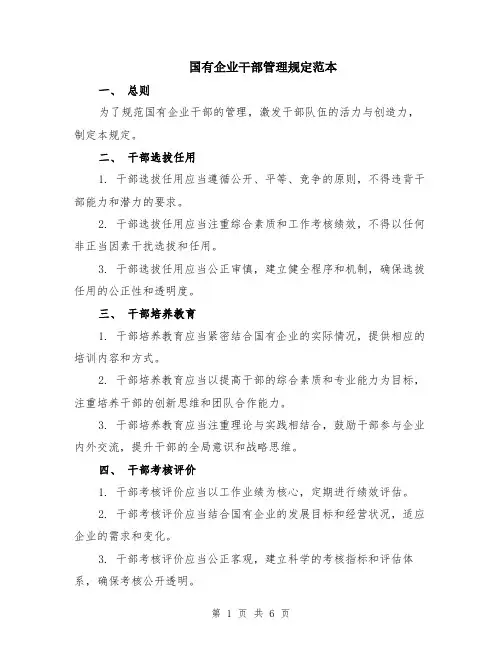 国有企业干部管理规定范本（2篇）