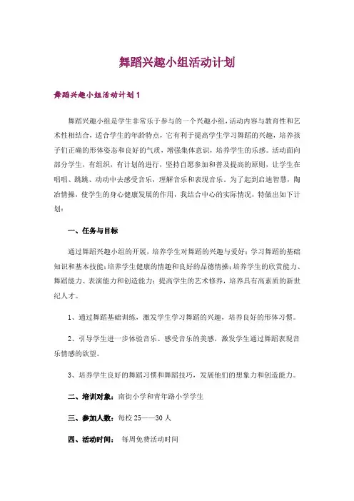 舞蹈兴趣小组活动计划_4