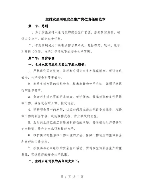 主排水泵司机安全生产岗位责任制范本（2篇）