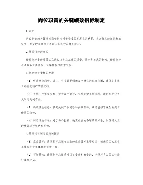 岗位职责的关键绩效指标制定