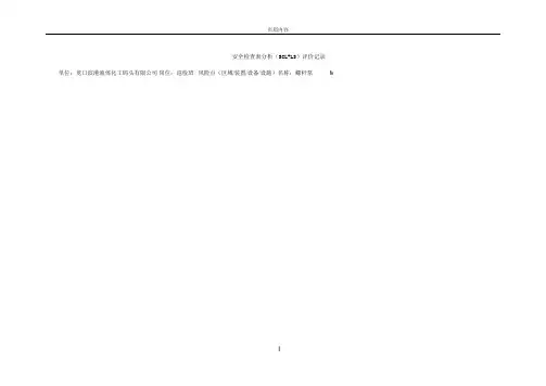 安全检查表法(SCL)