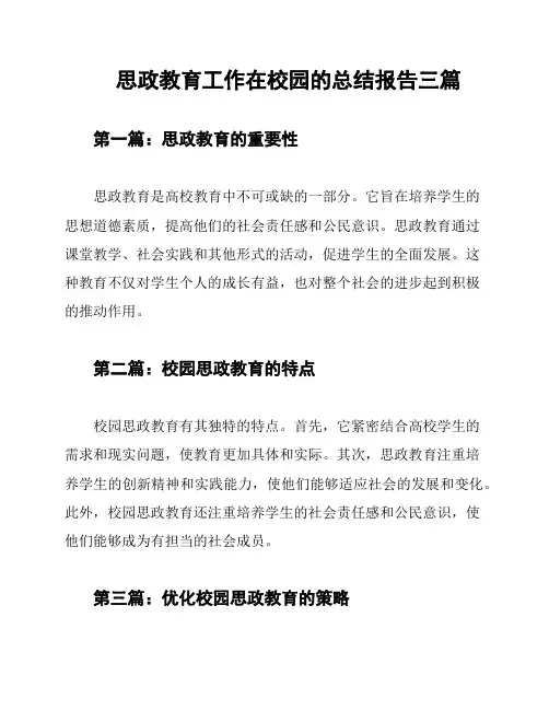 思政教育工作在校园的总结报告三篇