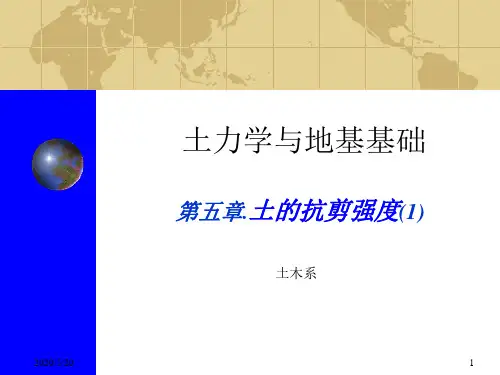 第五章1土的剪力