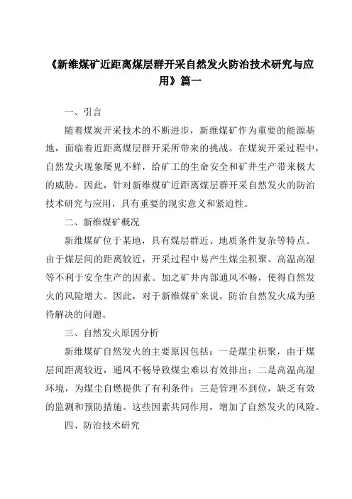 《2024年新维煤矿近距离煤层群开采自然发火防治技术研究与应用》范文