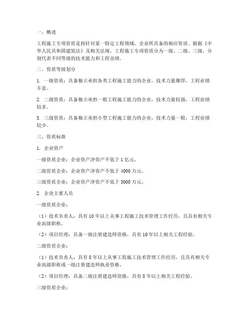 工程施工专项资质标准