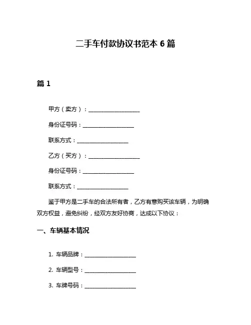 二手车付款协议书范本6篇