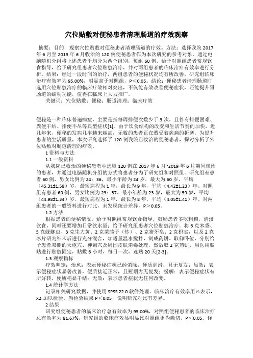 穴位贴敷对便秘患者清理肠道的疗效观察