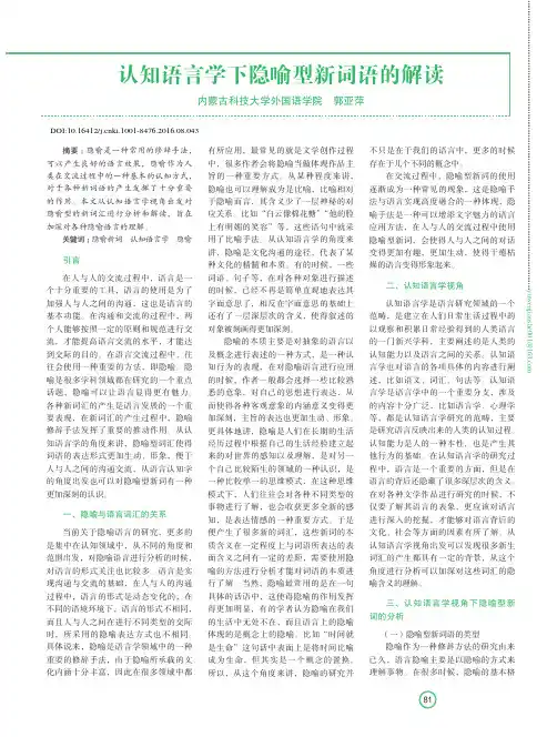 认知语言学下隐喻型新词语的解读