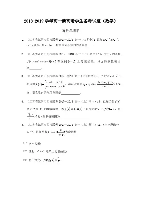 [精品】2018-2019学年高一新高考数学-函数单调性(难度系数大)
