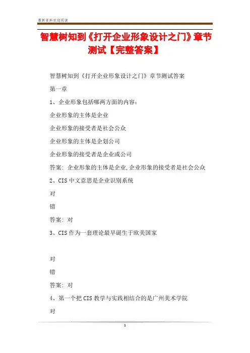 智慧树知到《打开企业形象设计之门》章节测试【完整答案】