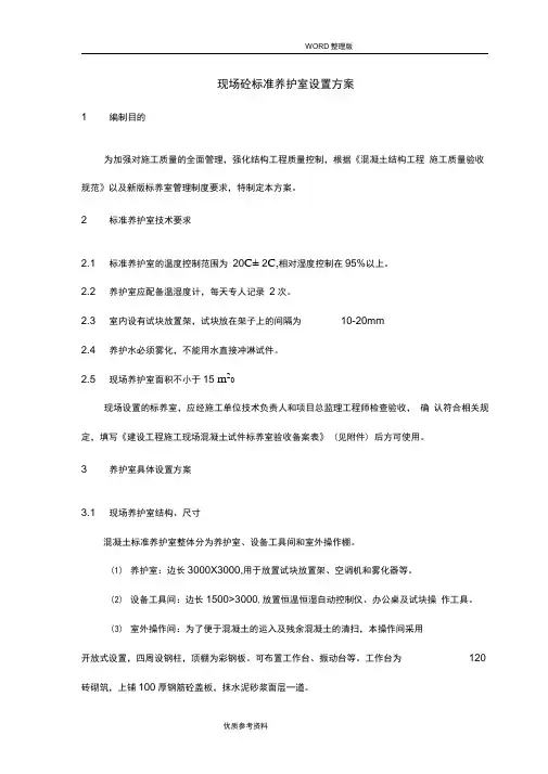 现场砼标准养护室设置方案说明