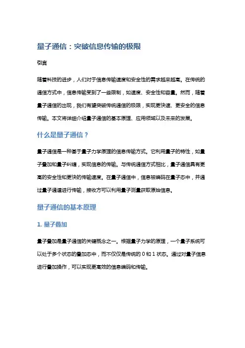 量子通信：突破信息传输的极限