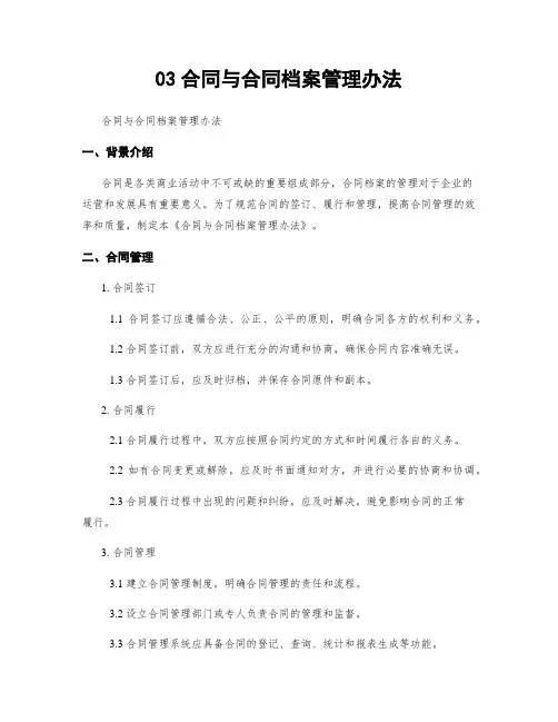 03合同与合同档案管理办法