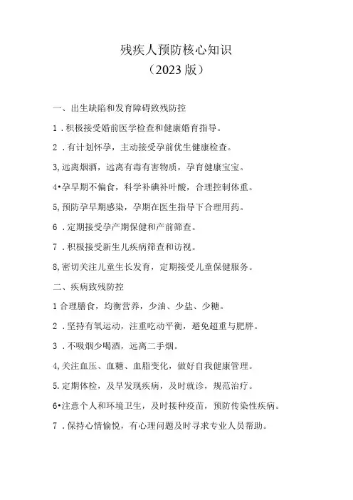 残疾人预防核心知识