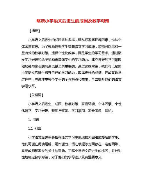 略谈小学语文后进生的成因及教学对策