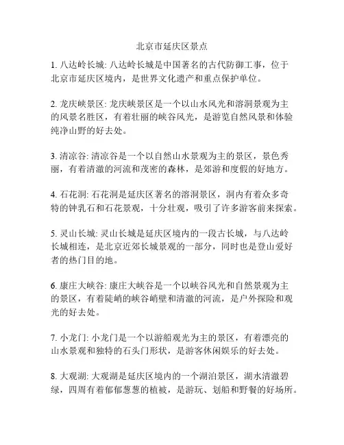 北京市延庆区景点