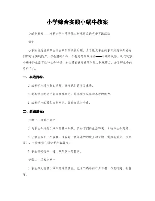 小学综合实践小蜗牛教案