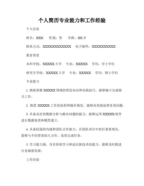 个人简历专业能力和工作经验