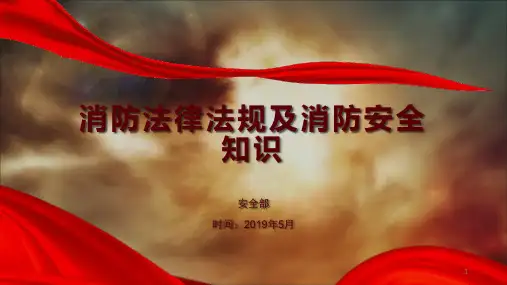 消防法律法规及消防安全知识ppt课件
