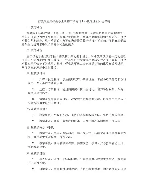 苏教版五年级数学上册第三单元《3小数的性质》说课稿