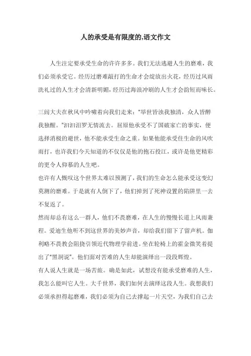 人的承受是有限度的,语文作文