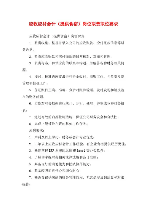 应收应付会计(提供食宿)岗位职责职位要求