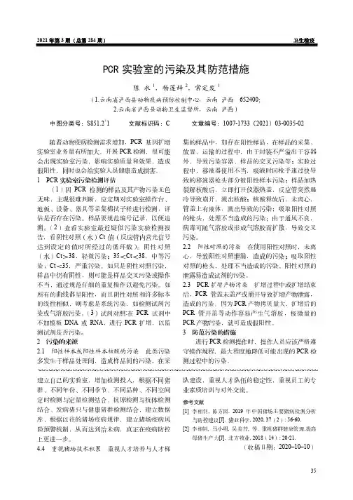 PCR实验室的污染及其防范措施