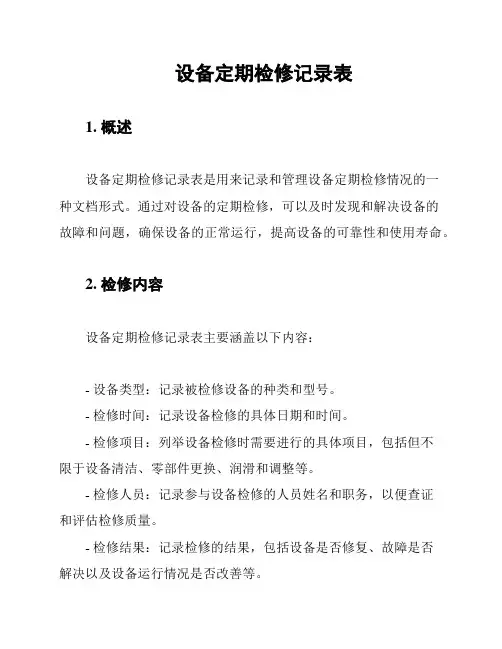 设备定期检修记录表