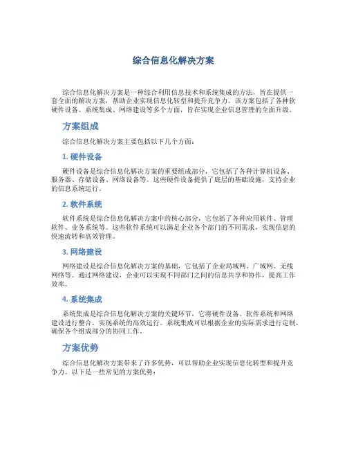 综合信息化解决方案