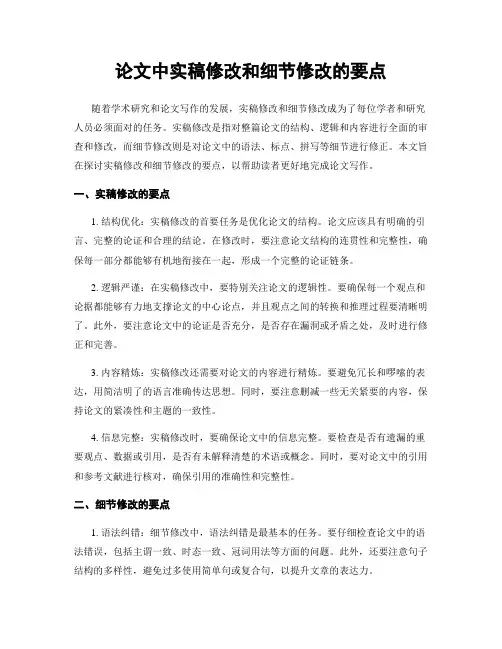 论文中实稿修改和细节修改的要点