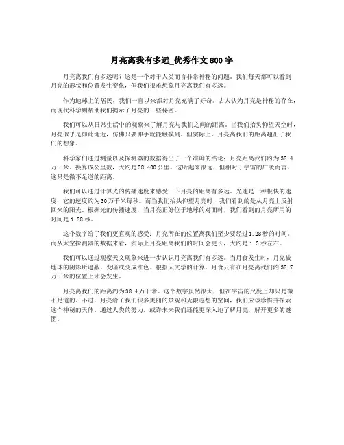 月亮离我有多远_优秀作文800字