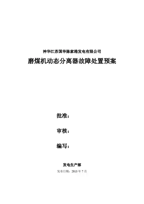 磨煤机动态分离器故障处置预案