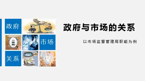 政府与市场的关系
