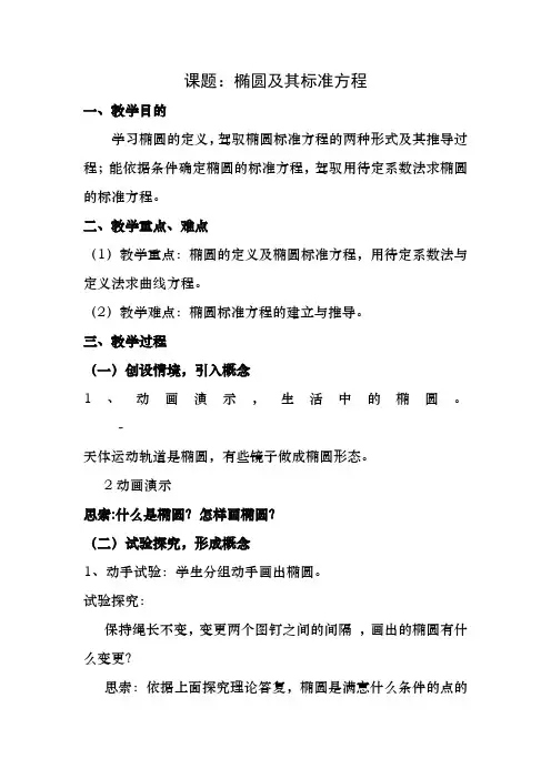 高二数学椭圆及其标准方程优质课教案