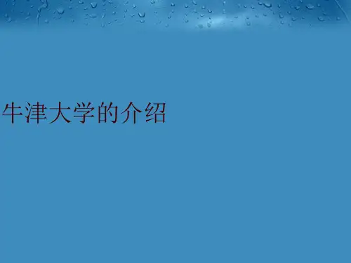 最新牛津大学的介绍精品课件ppt