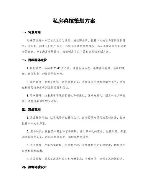私房菜馆策划方案